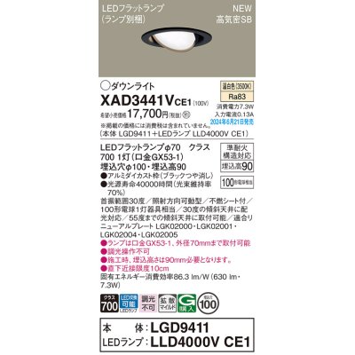 画像1: パナソニック XAD3441VCE1(ランプ別梱) ユニバーサルダウンライト 埋込穴φ100 LED(温白色) 天井埋込型 浅型9H 高気密SB形 拡散マイルド ブラック