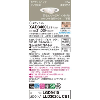 画像1: パナソニック XAD3460LCB1(ランプ別梱) ユニバーサルダウンライト 埋込穴φ100 調光(ライコン別売) LED(電球色) 天井埋込型 高気密SB形 集光24度 ホワイト