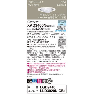 画像1: パナソニック XAD3460NCB1(ランプ別梱) ユニバーサルダウンライト 埋込穴φ100 調光(ライコン別売) LED(昼白色) 天井埋込型 高気密SB形 集光24度 ホワイト