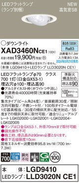 パナソニック XAD3460NCE1(ランプ別梱) ユニバーサルダウンライト 埋込穴φ100 LED(昼白色) 天井埋込型 浅型9H 高気密SB形 集光24度 ホワイト