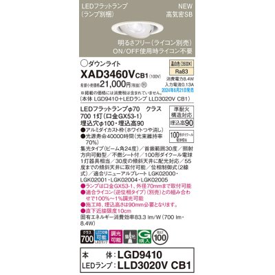 画像1: パナソニック XAD3460VCB1(ランプ別梱) ユニバーサルダウンライト 埋込穴φ100 調光(ライコン別売) LED(温白色) 天井埋込型 高気密SB形 集光24度 ホワイト