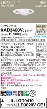 パナソニック XAD3460VCE1(ランプ別梱) ユニバーサルダウンライト 埋込穴φ100 LED(温白色) 天井埋込型 浅型9H 高気密SB形 集光24度 ホワイト