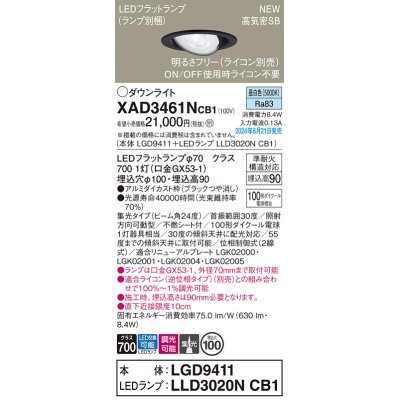 画像1: パナソニック XAD3461NCB1(ランプ別梱) ユニバーサルダウンライト 埋込穴φ100 調光(ライコン別売) LED(昼白色) 天井埋込型 高気密SB形 集光24度 ブラック