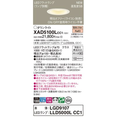 画像1: パナソニック XAD5100LCC1(ランプ別梱) ダウンライト 埋込穴φ100 調光(ライコン別売) LED(電球色) 天井埋込型 高気密SB形 拡散 LEDランプ交換型 ホワイト