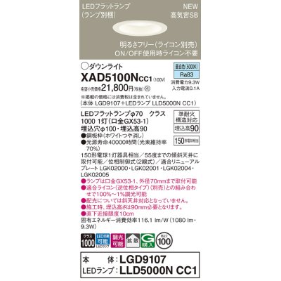 画像1: パナソニック XAD5100NCC1(ランプ別梱) ダウンライト 埋込穴φ100 調光(ライコン別売) LED(昼白色) 天井埋込型 高気密SB形 拡散 LEDランプ交換型 ホワイト