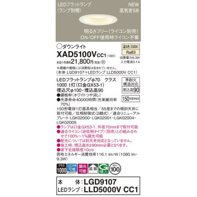 画像1: パナソニック XAD5100VCC1(ランプ別梱) ダウンライト 埋込穴φ100 調光(ライコン別売) LED(温白色) 天井埋込型 高気密SB形 拡散 LEDランプ交換型 ホワイト