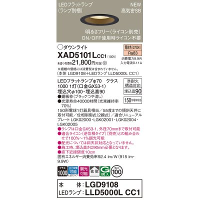 画像1: パナソニック XAD5101LCC1(ランプ別梱) ダウンライト 埋込穴φ100 調光(ライコン別売) LED(電球色) 天井埋込型 高気密SB形 拡散 LEDランプ交換型 ブラック