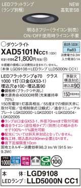 パナソニック XAD5101NCC1(ランプ別梱) ダウンライト 埋込穴φ100 調光(ライコン別売) LED(昼白色) 天井埋込型 高気密SB形 拡散 LEDランプ交換型 ブラック