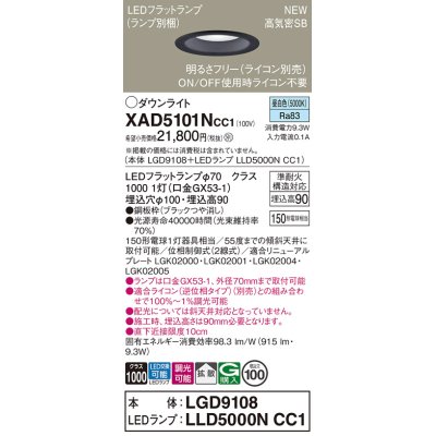 画像1: パナソニック XAD5101NCC1(ランプ別梱) ダウンライト 埋込穴φ100 調光(ライコン別売) LED(昼白色) 天井埋込型 高気密SB形 拡散 LEDランプ交換型 ブラック