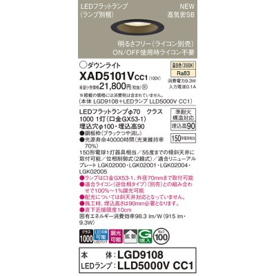 画像1: パナソニック XAD5101VCC1(ランプ別梱) ダウンライト 埋込穴φ100 調光(ライコン別売) LED(温白色) 天井埋込型 高気密SB形 拡散 LEDランプ交換型 ブラック