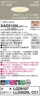 パナソニック XAD5120LCC1(ランプ別梱) ダウンライト 埋込穴φ100 調光(ライコン別売) LED(電球色) 天井埋込型 高気密SB形 集光24度 LEDランプ交換型 ホワイト