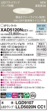 パナソニック XAD5120NCC1(ランプ別梱) ダウンライト 埋込穴φ100 調光(ライコン別売) LED(昼白色) 天井埋込型 高気密SB形 集光24度 LEDランプ交換型 ホワイト