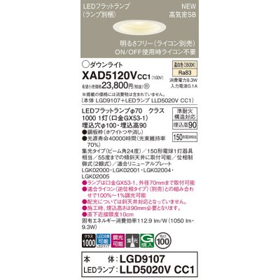 画像1: パナソニック XAD5120VCC1(ランプ別梱) ダウンライト 埋込穴φ100 調光(ライコン別売) LED(温白色) 天井埋込型 高気密SB形 集光24度 LEDランプ交換型 ホワイト