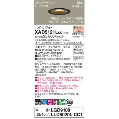 画像1: パナソニック XAD5121LCC1(ランプ別梱) ダウンライト 埋込穴φ100 調光(ライコン別売) LED(電球色) 天井埋込型 高気密SB形 集光24度 LEDランプ交換型 ブラック