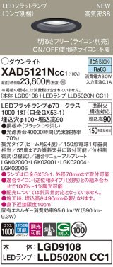 パナソニック XAD5121NCC1(ランプ別梱) ダウンライト 埋込穴φ100 調光(ライコン別売) LED(昼白色) 天井埋込型 高気密SB形 集光24度 LEDランプ交換型 ブラック