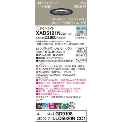 画像1: パナソニック XAD5121NCC1(ランプ別梱) ダウンライト 埋込穴φ100 調光(ライコン別売) LED(昼白色) 天井埋込型 高気密SB形 集光24度 LEDランプ交換型 ブラック