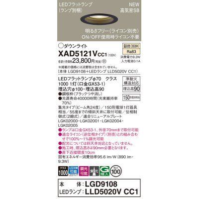 画像1: パナソニック XAD5121VCC1(ランプ別梱) ダウンライト 埋込穴φ100 調光(ライコン別売) LED(温白色) 天井埋込型 高気密SB形 集光24度 LEDランプ交換型 ブラック