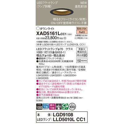 画像1: パナソニック XAD5161LCC1(ランプ別梱) ダウンライト 埋込穴φ100 調光(ライコン別売) LED(電球色) 天井埋込型 高気密SB形 集光48度 LEDランプ交換型 ブラック