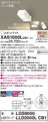 パナソニック　XAS1000LCB1(ランプ別梱)　スポットライト 天井直付型・壁直付型・据置取付型 LED(電球色) 拡散タイプ 調光(ライコン別売) ホワイト