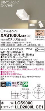 パナソニック　XAS1000LCE1(ランプ別梱)　スポットライト 天井直付型・壁直付型・据置取付型 LED(電球色) 拡散タイプ ホワイト