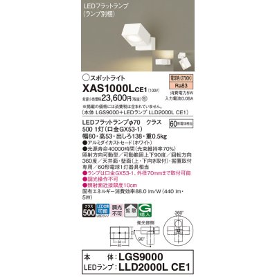 画像1: パナソニック　XAS1000LCE1(ランプ別梱)　スポットライト 天井直付型・壁直付型・据置取付型 LED(電球色) 拡散タイプ ホワイト