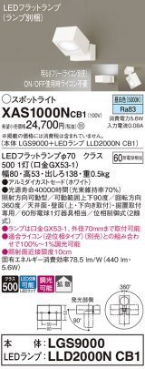 パナソニック　XAS1000NCB1(ランプ別梱)　スポットライト 天井直付型・壁直付型・据置取付型 LED(昼白色) 拡散タイプ 調光(ライコン別売) ホワイト