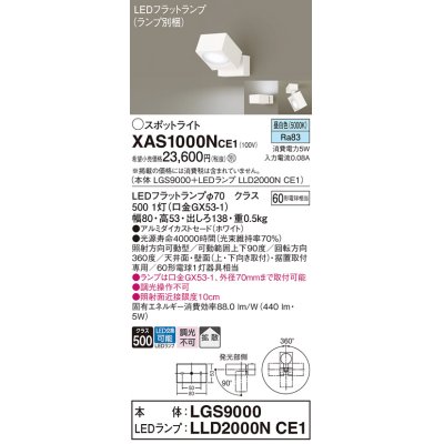 画像1: パナソニック　XAS1000NCE1(ランプ別梱)　スポットライト 天井直付型・壁直付型・据置取付型 LED(昼白色) 拡散タイプ ホワイト