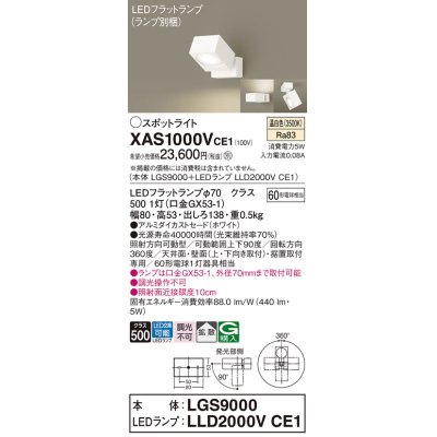 画像1: パナソニック　XAS1000VCE1(ランプ別梱)　スポットライト 天井直付型・壁直付型・据置取付型 LED(温白色) 拡散タイプ ホワイト