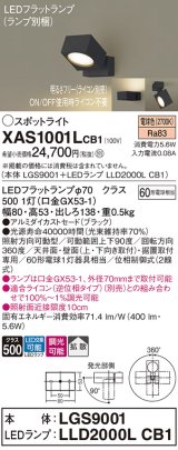 パナソニック　XAS1001LCB1(ランプ別梱)　スポットライト 天井直付型・壁直付型・据置取付型 LED(電球色) 拡散タイプ 調光(ライコン別売) ブラック