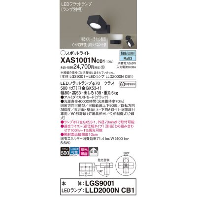 画像1: パナソニック　XAS1001NCB1(ランプ別梱)　スポットライト 天井直付型・壁直付型・据置取付型 LED(昼白色) 拡散タイプ 調光(ライコン別売) ブラック