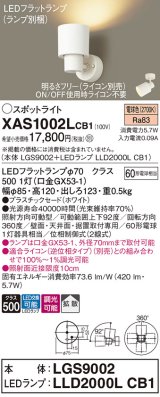 パナソニック　XAS1002LCB1(ランプ別梱)　スポットライト 天井直付型・壁直付型・据置取付型 LED(電球色) 拡散タイプ 調光(ライコン別売) ホワイト