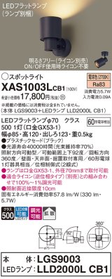 パナソニック　XAS1003LCB1(ランプ別梱)　スポットライト 天井直付型・壁直付型・据置取付型 LED(電球色) 拡散タイプ 調光(ライコン別売) ブラック