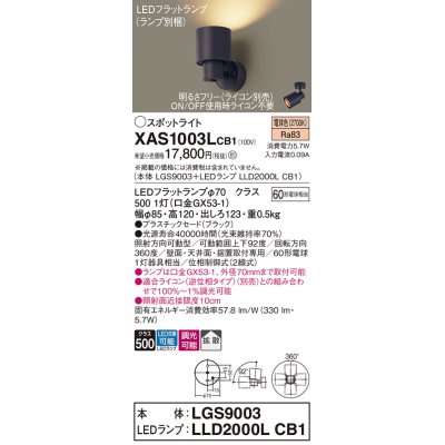 画像1: パナソニック　XAS1003LCB1(ランプ別梱)　スポットライト 天井直付型・壁直付型・据置取付型 LED(電球色) 拡散タイプ 調光(ライコン別売) ブラック