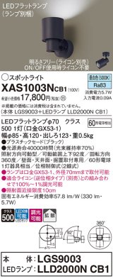 パナソニック　XAS1003NCB1(ランプ別梱)　スポットライト 天井直付型・壁直付型・据置取付型 LED(昼白色) 拡散タイプ 調光(ライコン別売) ブラック