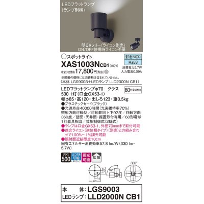 画像1: パナソニック　XAS1003NCB1(ランプ別梱)　スポットライト 天井直付型・壁直付型・据置取付型 LED(昼白色) 拡散タイプ 調光(ライコン別売) ブラック