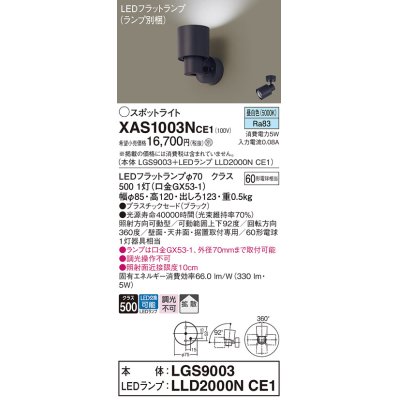 画像1: パナソニック　XAS1003NCE1(ランプ別梱)　スポットライト 天井直付型・壁直付型・据置取付型 LED(昼白色) 拡散タイプ ブラック