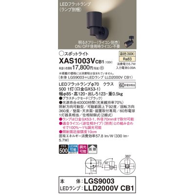 画像1: パナソニック　XAS1003VCB1(ランプ別梱)　スポットライト 天井直付型・壁直付型・据置取付型 LED(温白色) 拡散タイプ 調光(ライコン別売) ブラック