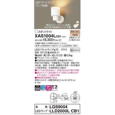 画像1: パナソニック　XAS1004LCB1(ランプ別梱)　スポットライト 天井直付型・壁直付型・据置取付型 LED(電球色) 拡散タイプ 調光(ライコン別売) 乳白