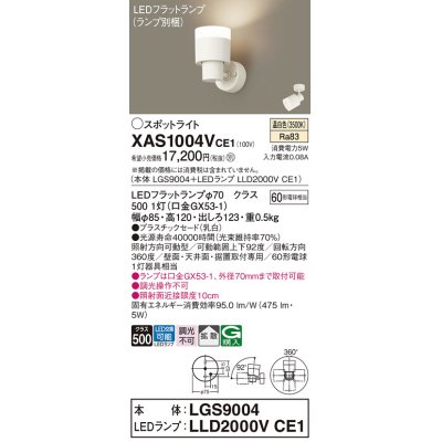 画像1: パナソニック　XAS1004VCE1(ランプ別梱)　スポットライト 天井直付型・壁直付型・据置取付型 LED(温白色) 拡散タイプ 乳白