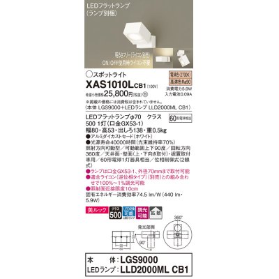 画像1: パナソニック　XAS1010LCB1(ランプ別梱)　スポットライト 天井直付型・壁直付型・据置取付型 LED(電球色) 美ルック 拡散タイプ 調光(ライコン別売) ホワイト