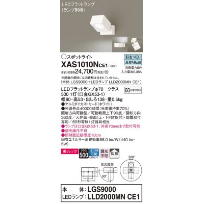 画像1: パナソニック　XAS1010NCE1(ランプ別梱)　スポットライト 天井直付型・壁直付型・据置取付型 LED(昼白色) 美ルック 拡散タイプ ホワイト