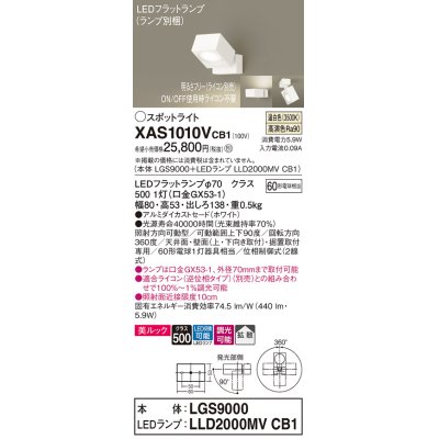 画像1: パナソニック　XAS1010VCB1(ランプ別梱)　スポットライト 天井直付型・壁直付型・据置取付型 LED(温白色) 美ルック 拡散タイプ 調光(ライコン別売) ホワイト