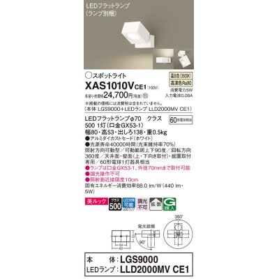 画像1: パナソニック　XAS1010VCE1(ランプ別梱)　スポットライト 天井直付型・壁直付型・据置取付型 LED(温白色) 美ルック 拡散タイプ ホワイト