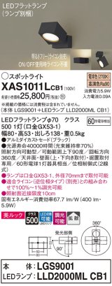 パナソニック　XAS1011LCB1(ランプ別梱)　スポットライト 天井直付型・壁直付型・据置取付型 LED(電球色) 美ルック 拡散タイプ 調光(ライコン別売) ブラック