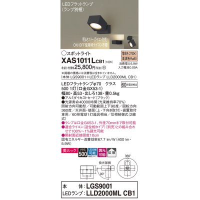 画像1: パナソニック　XAS1011LCB1(ランプ別梱)　スポットライト 天井直付型・壁直付型・据置取付型 LED(電球色) 美ルック 拡散タイプ 調光(ライコン別売) ブラック