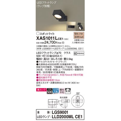 画像1: パナソニック　XAS1011LCE1(ランプ別梱)　スポットライト 天井直付型・壁直付型・据置取付型 LED(電球色) 美ルック 拡散タイプ ブラック