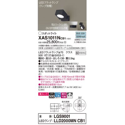 画像1: パナソニック　XAS1011NCB1(ランプ別梱)　スポットライト 天井直付型・壁直付型・据置取付型 LED(昼白色) 美ルック 拡散タイプ 調光(ライコン別売) ブラック