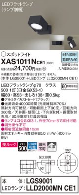 パナソニック　XAS1011NCE1(ランプ別梱)　スポットライト 天井直付型・壁直付型・据置取付型 LED(昼白色) 美ルック 拡散タイプ ブラック