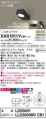 パナソニック　XAS1011VCB1(ランプ別梱)　スポットライト 天井直付型・壁直付型・据置取付型 LED(温白色) 美ルック 拡散タイプ 調光(ライコン別売) ブラック