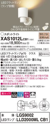 パナソニック　XAS1012LCB1(ランプ別梱)　スポットライト 天井直付型・壁直付型・据置取付型 LED(電球色) 美ルック 拡散タイプ 調光(ライコン別売) ホワイト